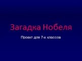 Загадка Нобеля