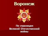 Воронеж в Великую Отечественную войну