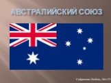 Австралийский союз