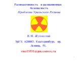 Радиоактивность и радиационная безопасность