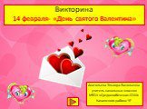Викторина «День Святого Валентина» для начальной школы