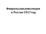 Февральская революция в России 1917 год