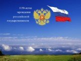 Возникновение российской государственности
