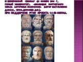 Портреты античных философов