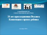 20 лет присоединения России к Конвенции о правах ребенка