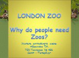 Лондонский зоопарк (london zoo)