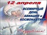 12 апреля - Всемирный день авиации и космонавтики