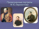 Портреты М.Ю. Лермонтова