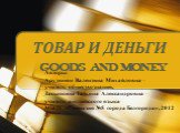 Товар и деньги (goods and money)