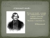 Н.В. Гоголь - одинокий гений