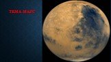Марс и путешествие по марсу