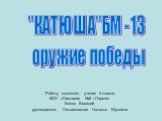 "Катюша"БМ - 13 оружие победы
