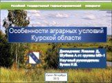 Особенности аграрных условий Курской области