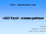 MS Excel основы работы