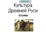 Культура Древней Руси 9-12 вв