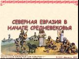 Северная Евразия в начале Средневековья