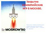Закрытие Олимпийских игр в Москве