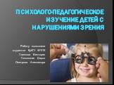 Психолого-педагогическое изучение детей с нарушениями зрения