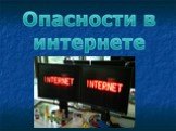 Опасности в Интернете