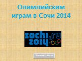 Зимние Олимпийские игры 2014