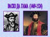 Васко да Гама (1469-1524)