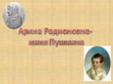 Арина Родионовна - няня Пушкина