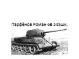 Танк Т34-85