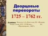 Эпоха дворцовых переворотов 1725-1730 гг