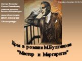 "Мастер и Маргарита" М. Булгаков