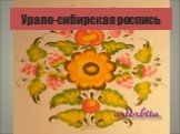 Урало-Сибирская роспись