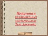 Правильные и полуправильные многогранники