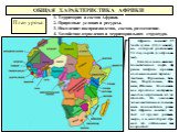 Общая характеристика Африки