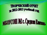 ТВОРЧЕСКИЙ ОТЧЕТ за 2012-2013 учебный год