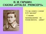 «Attalea Princeps» В.М. Гаршин