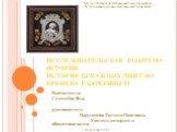 История бумажных денег в период правления Екатерины II