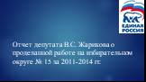 Отчет депутата В.С. Жарикова о проделанной работе на избирательном округе № 15 за 2011-2014 гг.