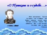 О Пушкине
