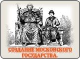 Создание московского государства