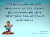 Развитие логического мышления детей старшего дошкольного возраста средствами занимательной математики