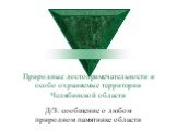 Природные достопримечательности и особо охраняемые территории Челябинской области
