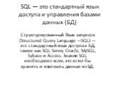 Структурированный язык запросов SQL