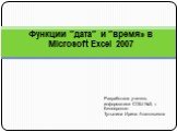 Функции в Microsoft Excel 2007