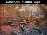 Блокада Ленинграда глазами очевидцев