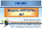 ГИА 2013. Модуль «Алгебра» №7