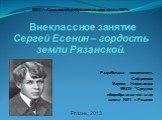 Сергей Есенин – гордость земли Рязанской