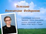 Телегина Валентина Федоровна