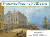 Культура России в XVIII веке