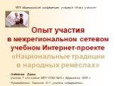 Национальные традиции в народных ремёслах