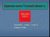 Красная книга Томской области