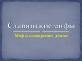 Славянский миф о сотворении земли